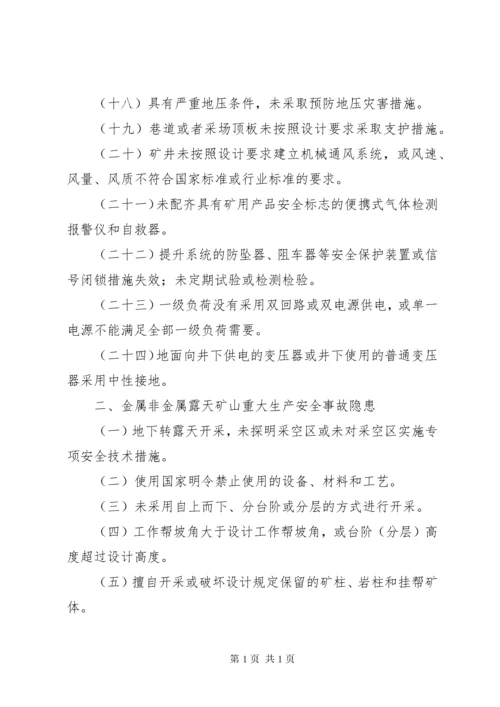 《工贸行业重大生产安全事故隐患判定标准.docx