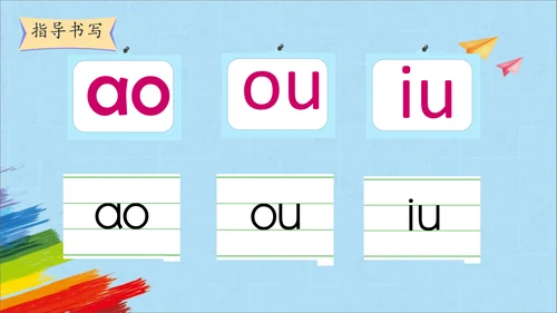 统编版语文一上汉语拼音《ao  ou  iu》 课件