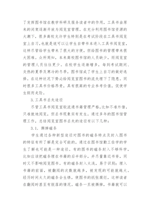 高校工具书阅览室图书丢失现象分析论文.docx