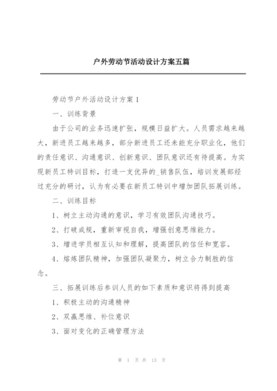 户外劳动节活动设计方案五篇.docx