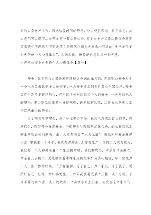 2023关于安全大讨论心得体会范文大全