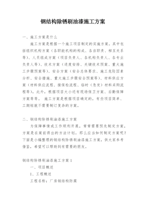 钢结构除锈刷油漆施工方案.docx