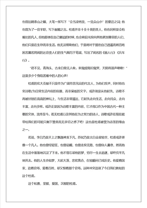 我眼中的杜甫作文