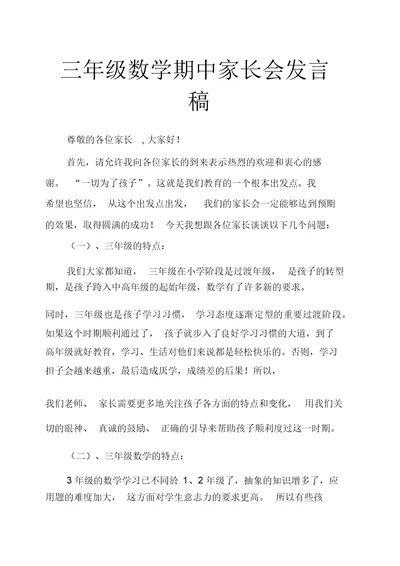 三年级数学期中家长会发言稿(共4页)