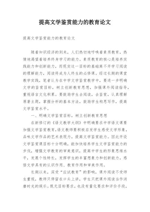 提高文学鉴赏能力的教育论文.docx