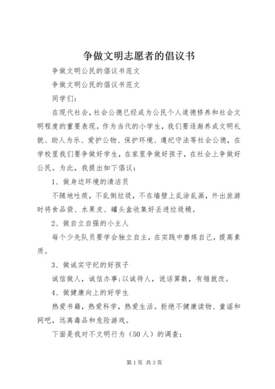 争做文明志愿者的倡议书_1.docx