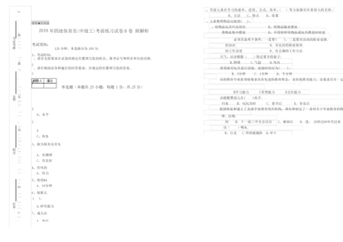 2019年四级保育员(中级工)考前练习试卷D卷 附解析.docx