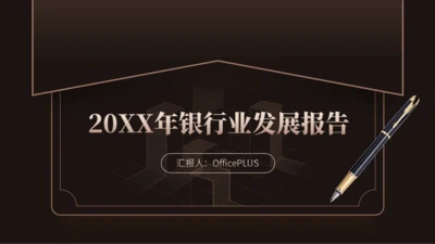 黑金风大气金融行业发展报告PPT模板