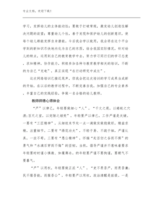 2023教师师德心得体会优选例文21篇文档合集.docx