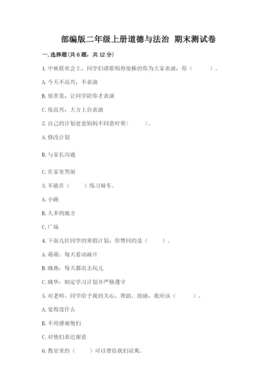 部编版二年级上册道德与法治 期末测试卷含完整答案（典优）.docx