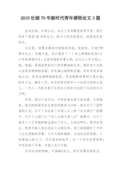 2019壮丽70年新时代青年感悟论文3篇.docx