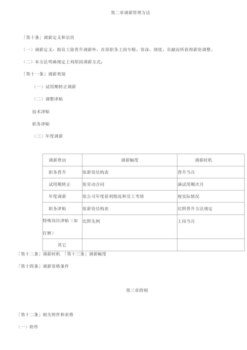 员工晋升调薪管理办法.docx