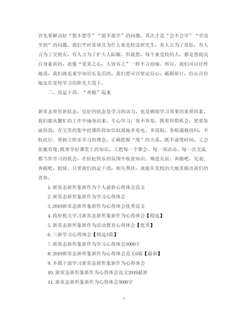 精编新常态新形象新作为心得体会范文5篇.docx