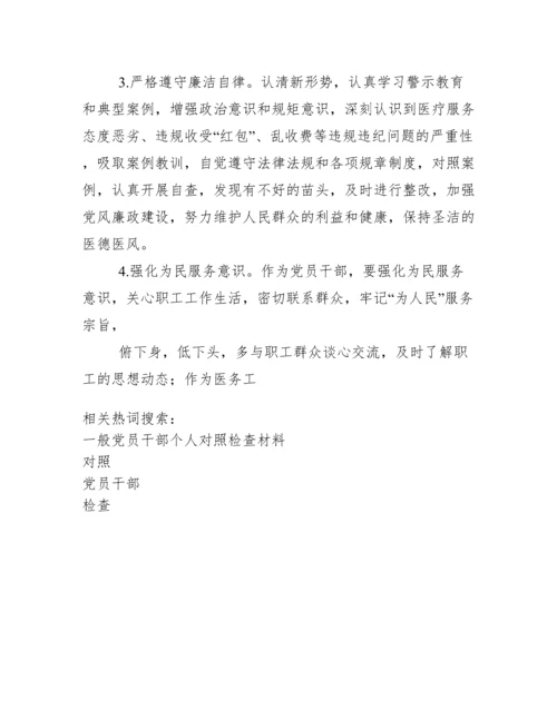 2020年党员干部个人对照检查材料.docx