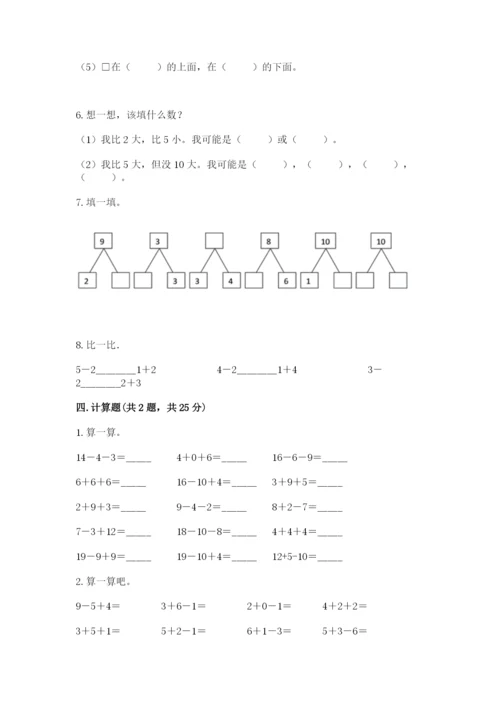 人教版一年级上册数学期末考试试卷（全优）.docx