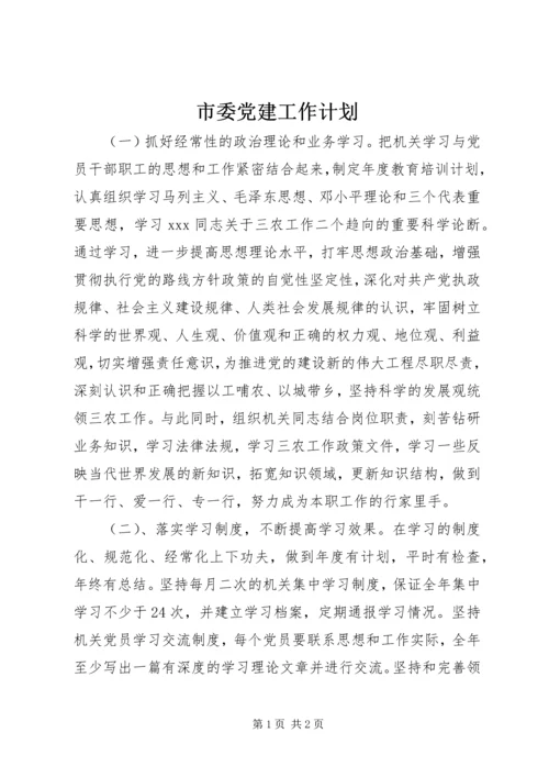 市委党建工作计划.docx