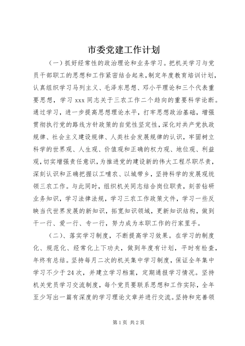 市委党建工作计划.docx