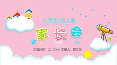 可爱粉色的家长会通用PPT模板