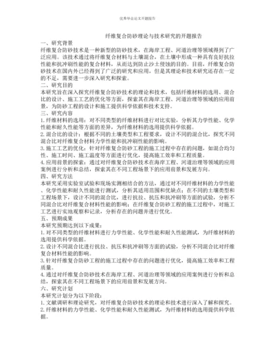 纤维复合防砂理论与技术研究的开题报告.docx