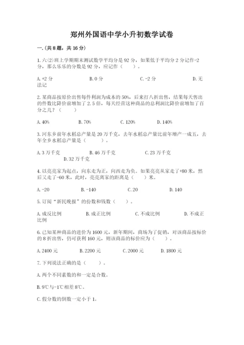 郑州外国语中学小升初数学试卷及参考答案（培优）.docx