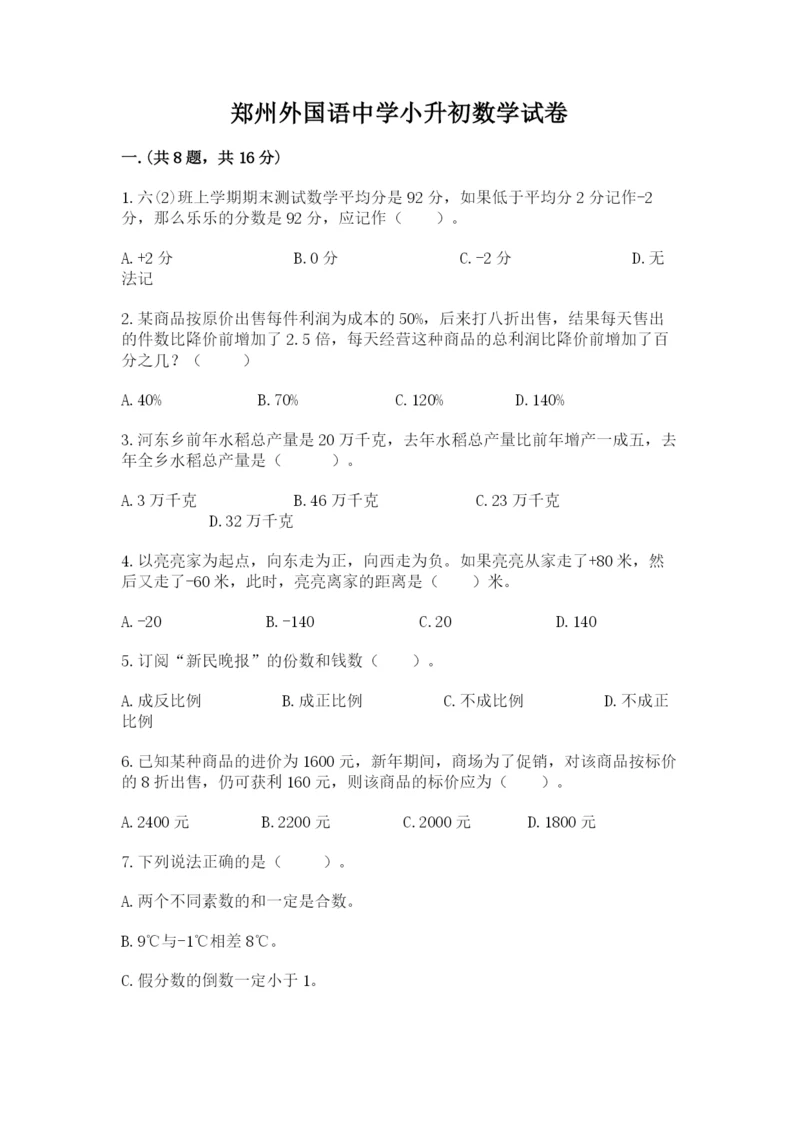 郑州外国语中学小升初数学试卷及参考答案（培优）.docx