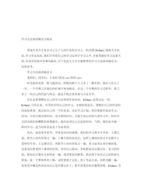 精编之学习方法演讲稿范文精品.docx