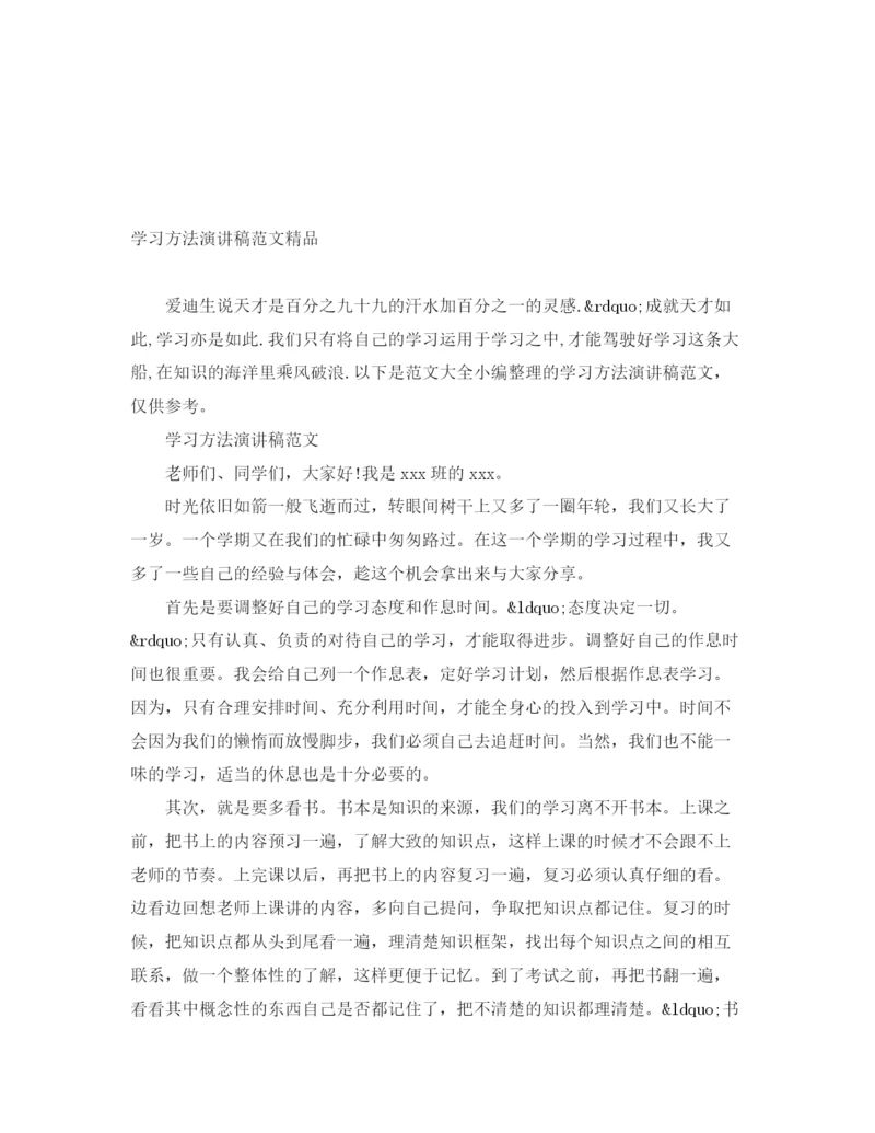 精编之学习方法演讲稿范文精品.docx