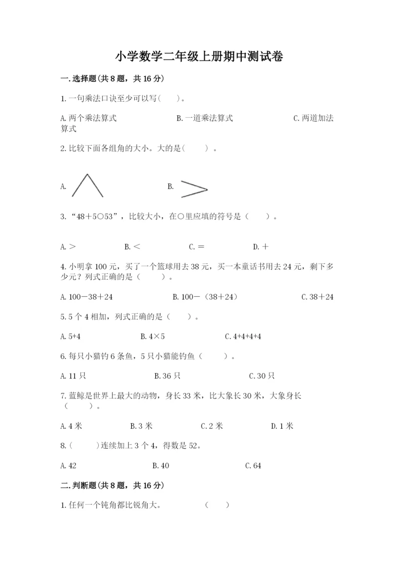 小学数学二年级上册期中测试卷精品（黄金题型）.docx