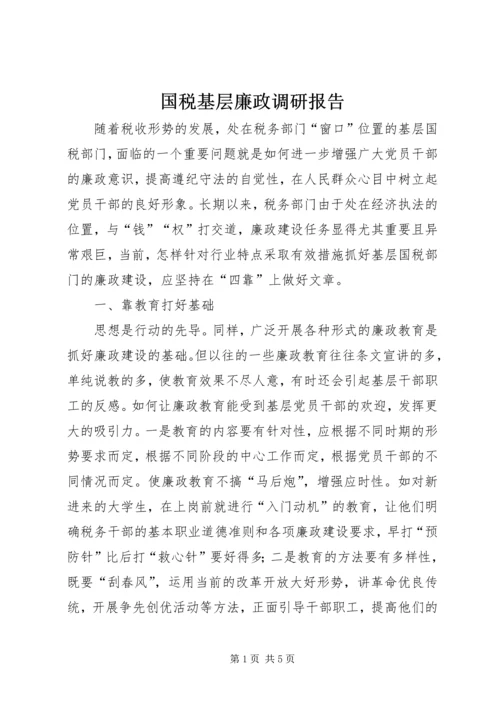 国税基层廉政调研报告.docx