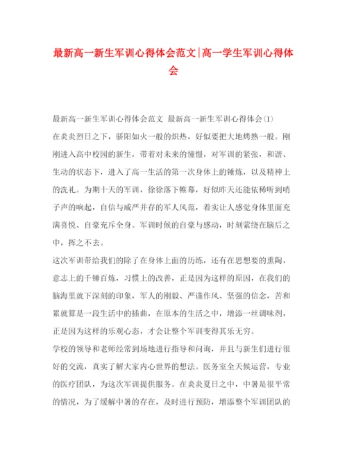 精编高一新生军训心得体会范文高一学生军训心得体会.docx