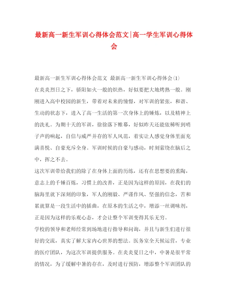 精编高一新生军训心得体会范文高一学生军训心得体会.docx