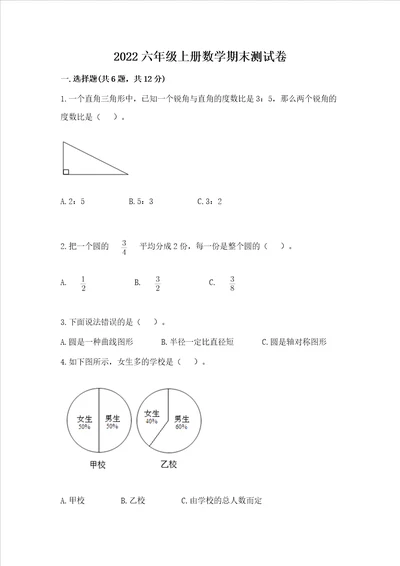 2022六年级上册数学期末测试卷附答案轻巧夺冠