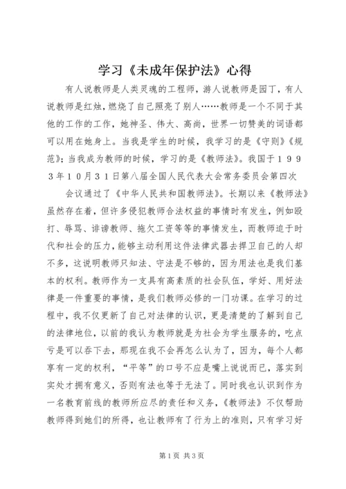 学习《未成年保护法》心得 (2).docx