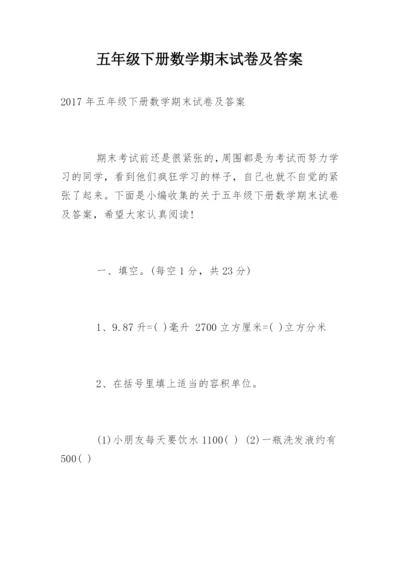 五年级下册数学期末试卷及答案.docx