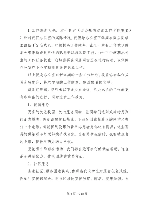 志愿者协会工作计划4篇.docx