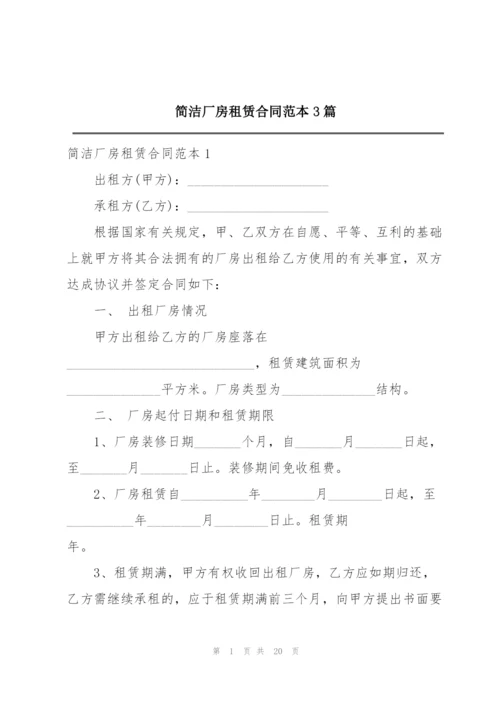 简洁厂房租赁合同范本3篇.docx