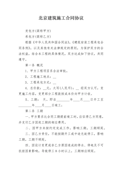 北京建筑施工合同协议.docx