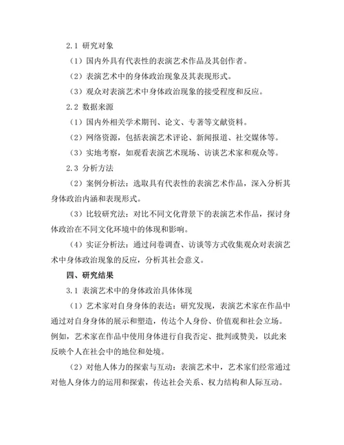 艺术中的身体政治：表演艺术的社会意义