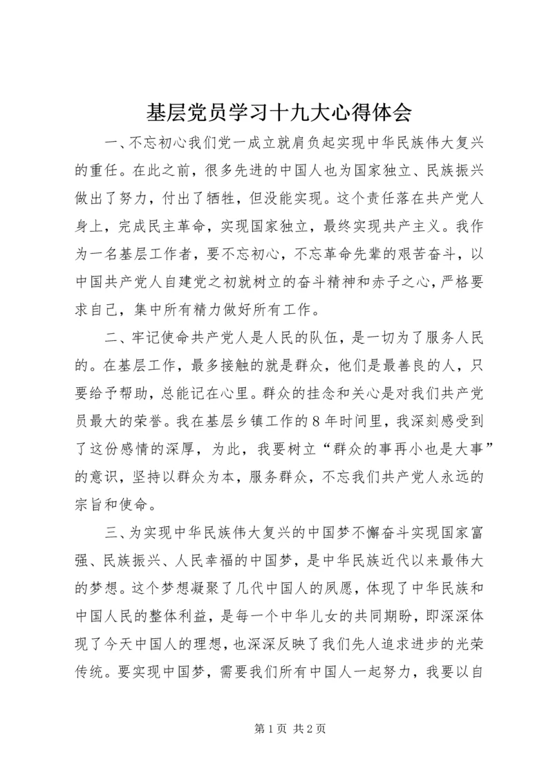 基层党员学习十九大心得体会.docx