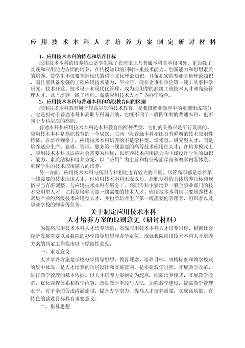 应用技术本科人才培养方案制定研讨材料