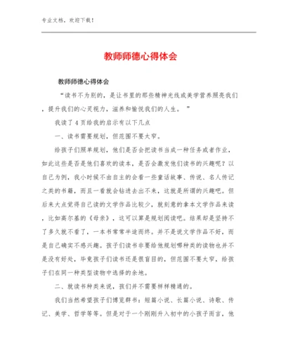 2024教师师德心得体会范文19篇.docx