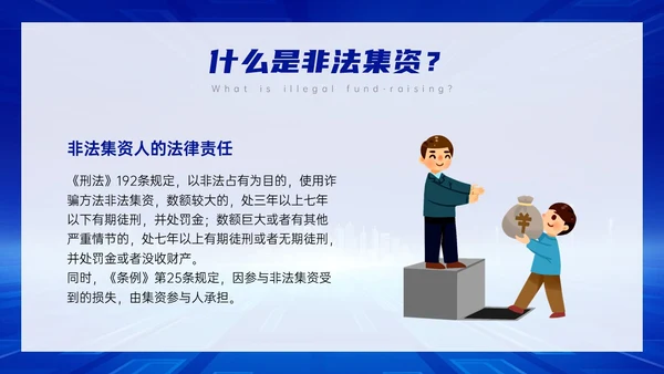 蓝色科技风防范非法集资主题班会PPT课件