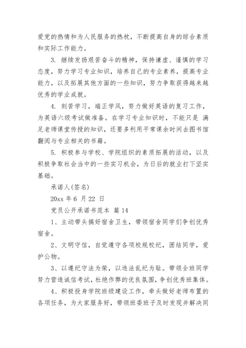 党员公开承诺书范本.docx