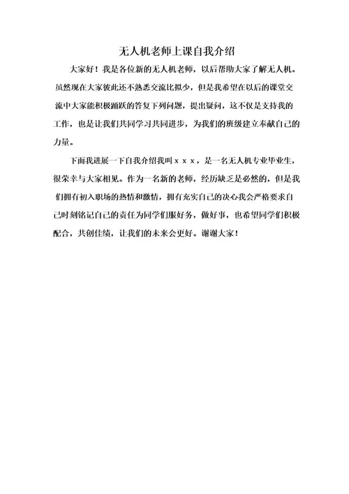 无人机老师上课自我介绍