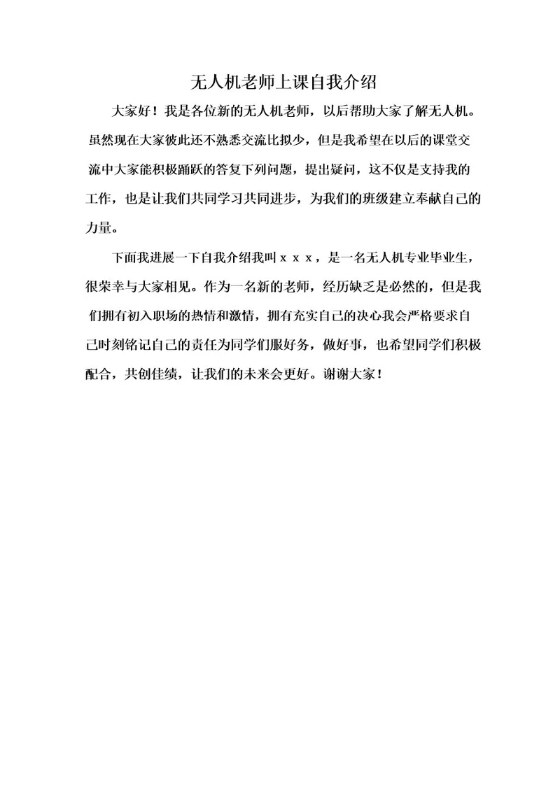 无人机老师上课自我介绍