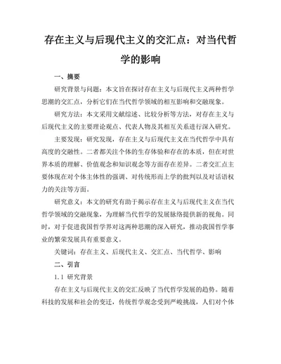 存在主义与后现代主义的交汇点：对当代哲学的影响