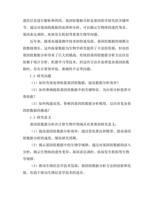 计算生物学中的基因组数据分析方法