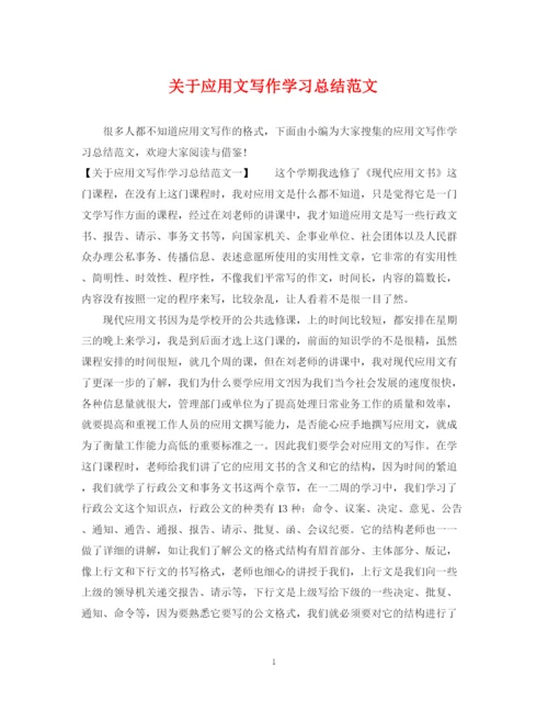精编之关于应用文写作学习总结范文.docx