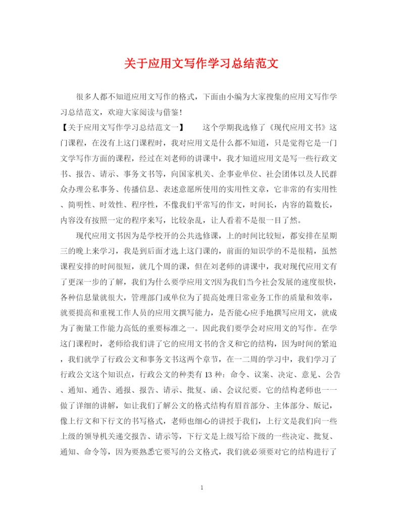 精编之关于应用文写作学习总结范文.docx