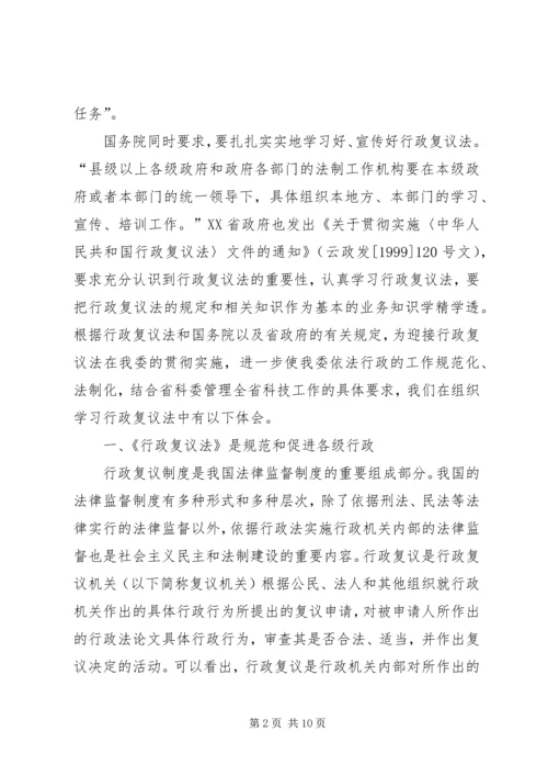 学习《中华人民共和国行政复议法》心得体会 (2).docx